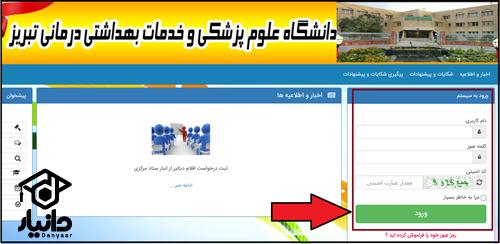 نحوه گرفتن فیش حقوقی دانشگاه علوم پزشکی تبریز
